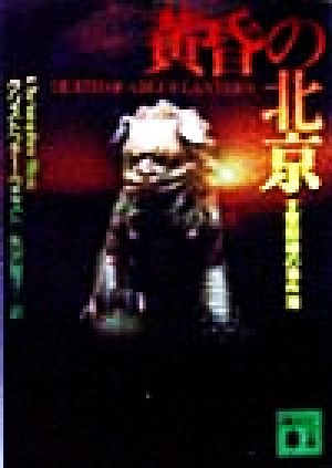 黄昏の北京: 王警部補の事件簿 (講談社文庫 う 41-1) クリストファー ウエスト West,Christopher; 聖子, 矢沢