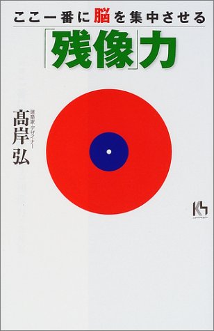 ここ一番に脳を集中させる残像力 (講談社ニューハードカバー B 8-2) 高岸 弘