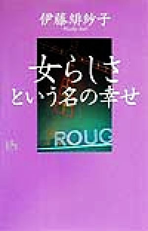女らしさという名の幸せ (講談社ニューハードカバー A 22-1) 伊藤 緋紗子