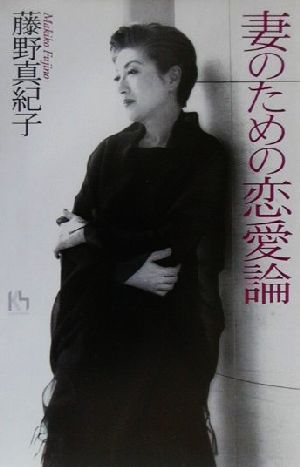 妻のための恋愛論 (講談社ニューハードカバー A 25-2) 藤野 真紀子