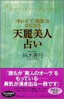 キレイで強運な女になる天麗美人占い (講談社ニューハードカバー D 30-1) 鈴木 香月