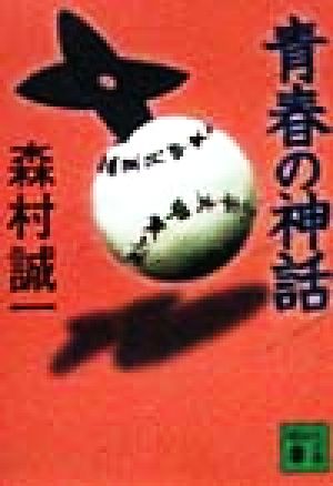 青春の神話 (講談社文庫 も 1-64) 森村 誠一