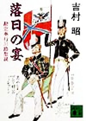落日の宴: 勘定奉行川路聖謨 (講談社文庫 よ 3-17) 吉村 昭