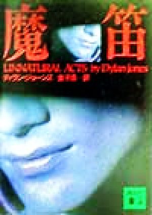 魔笛 (講談社文庫 し 57-1) ディラン ジョーンズ Jones,Dylan; 浩, 金子