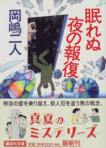 眠れぬ夜の報復 (講談社文庫 お 35-22) 岡嶋 二人