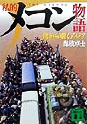 私的メコン物語: 食から覗くアジア (講談社文庫 も 30-1) 森枝 卓士