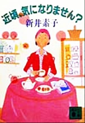 近頃、気になりません (講談社文庫 あ 23-9) 新井 素子