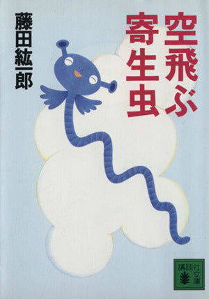 空飛ぶ寄生虫 (講談社文庫 ふ 47-2) 藤田 紘一郎