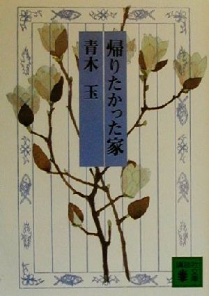 帰りたかった家 (講談社文庫 あ 74-2) 青木 玉