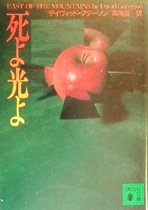 死よ光よ (講談社文庫 く 38-2) デイヴィッド グターソン Guterson,David; 進, 高儀