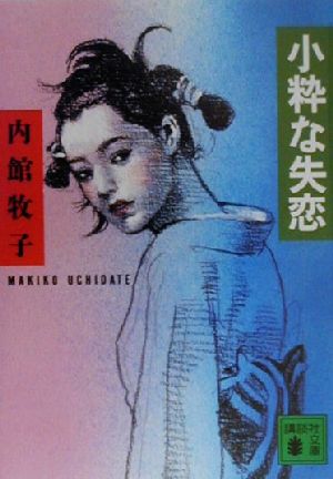 小粋な失恋 (講談社文庫 う 26-13) 内館 牧子