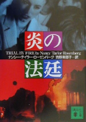 炎の法廷 (講談社文庫 ろ 6-5) ナンシー・テイラー ローゼンバーグ Rosenberg,Nancy Taylor; 美耶子, 吉野
