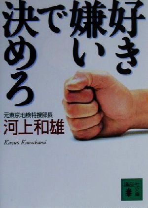 好き嫌いで決めろ (講談社文庫 か 72-2) 河上 和雄