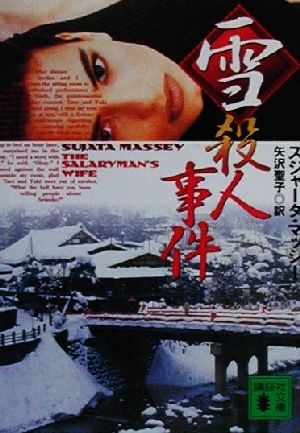 雪殺人事件 (講談社文庫 ま 39-1) スジャータ マッシー Massey,Sujata; 聖子, 矢沢