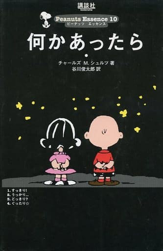 何かあったら (ピ-ナッツ・エッセンス) チャールズ M.シュルツ; 谷川 俊太郎