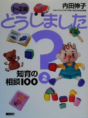 1~2歳どうしました 2 (EKUBOママシリーズ 9) 内田 伸子