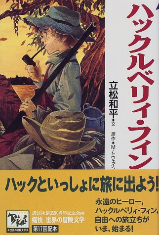 ハックルベリィ・フィンの冒険 痛快世界の冒険文学 17 立松 和平 マーク・トウェイン; Mark Twain
