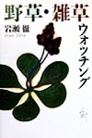 野草・雑草ウォッチング (The New Fifties) 岩瀬 徹