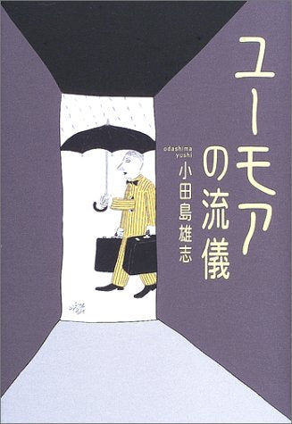 ユーモアの流儀 (The New Fifties) 小田島 雄志