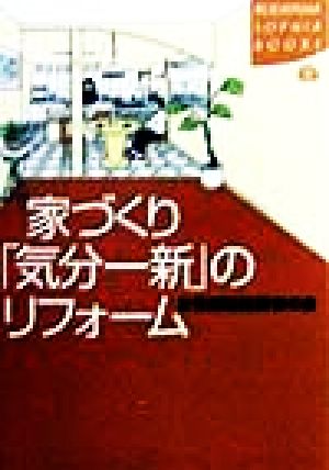 家づくり気分一新のリフォーム (KODANSHA SOPHIA BOOKS 楽 11-1) 女性建築技術者の会