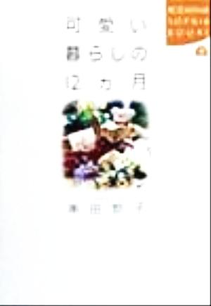 可愛い暮らしの12ヵ月 (KODANSHA SOPHIA BOOKS 楽 12-1) 串田 妙子