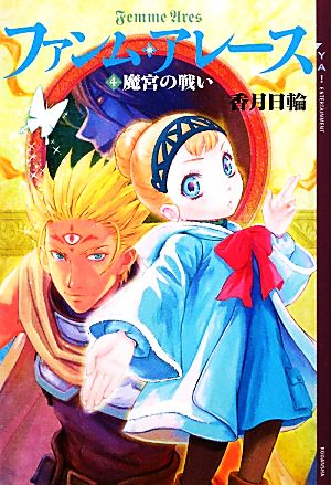 ファンム・アレース(4) 魔宮の戦い (YA! ENTERTAINMENT) 香月 日輪; K2商会