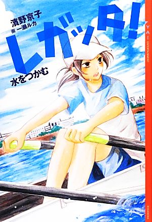 レガッタ! 水をつかむ (YA!ENTERTAINMENT) 濱野 京子; 一瀬 ルカ