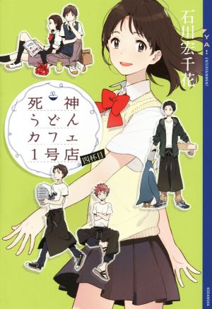死神うどんカフェ1号店 四杯目 (YA! ENTERTAINMENT) 石川 宏千花