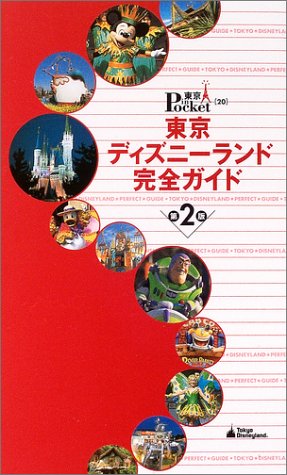 東京ディズニーランド完全ガイド 第2版 (東京in Pocket 20)