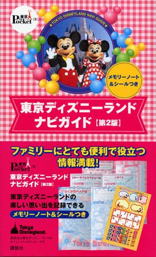東京ディズニーランドナビガイド 第2版 (東京in Pocket 2)