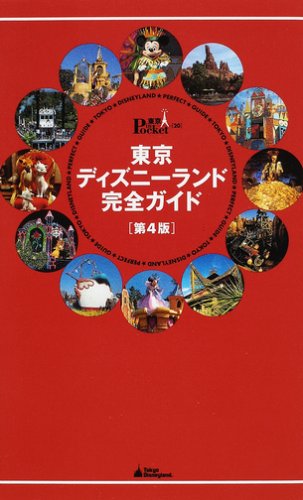 東京ディズニーランド完全ガイド 第4版 (東京 in Pocket) 講談社