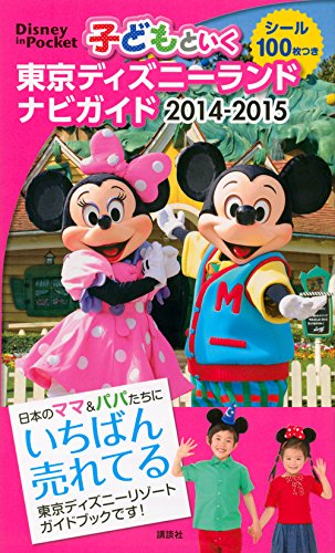 子どもといく 東京ディズニーランド ナビガイド 2014-2015 シール100枚つき (Disney in Pocket) 講談社