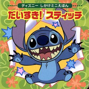 だいすき!スティッチ (ディズニーしかけミニえほん) 講談社