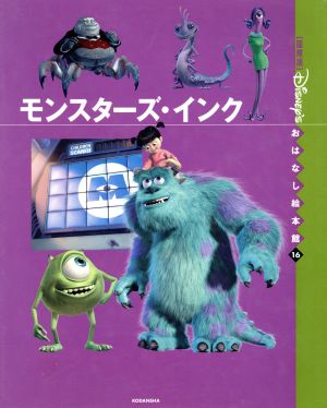 モンスターズ・インク (国際版ディズニーおはなし絵本館 16) 森 はるな