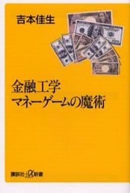金融工学マネーゲームの魔術 (講談社+α新書 13-1C) 吉本 佳生