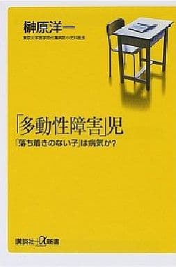 多動性障害児: 落ち着きのない子は病気か (講談社+α新書 28-1B) 榊原 洋一