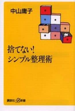 捨てないシンプル整理術 (講談社+α新書 7-2C) 中山 庸子