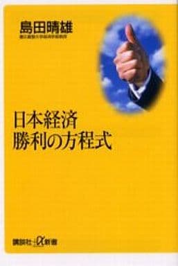 日本経済勝利の方程式 (講談社+α新書 74-1C) 島田 晴雄