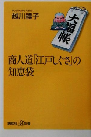 商人道江戸しぐさの知恵袋 (講談社+α新書 82-1C) 越川 礼子