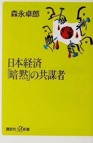 日本経済暗黙の共謀者 (講談社+α新書 96-1C) 森永 卓郎