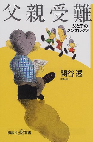 父親受難: 父と子のメンタルケア (講談社+α新書 98-1A) 関谷 透