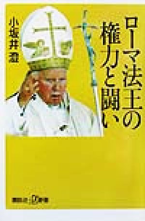 ローマ法王の権力と闘い (講談社+α新書 4-3C) 小坂井 澄