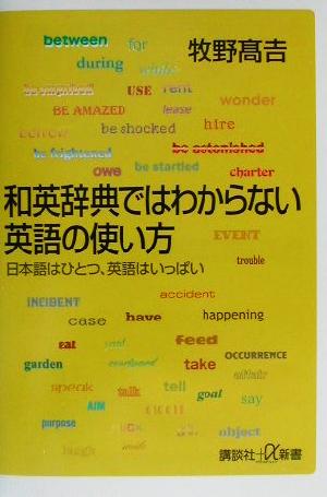 和英辞典ではわからない英語の使い方: 日本語はひとつ、英語はいっぱい (講談社+α新書 107-1C) 牧野 高吉
