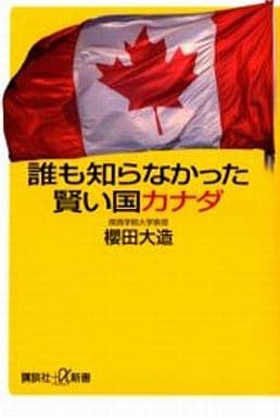 誰も知らなかった賢い国カナダ (講談社+α新書 155-1C) 櫻田 大造