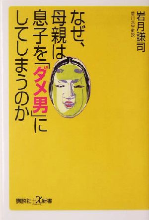 なぜ、母親は息子を「ダメ男」にしてしまうのか (講談社+α新書 140-3C) 岩月 謙司
