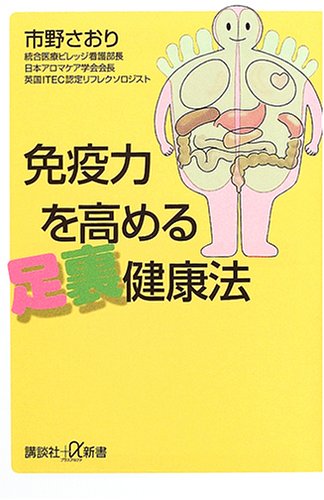 免疫力を高める足裏健康法 (講談社+α新書 229-1B) 市野 さおり
