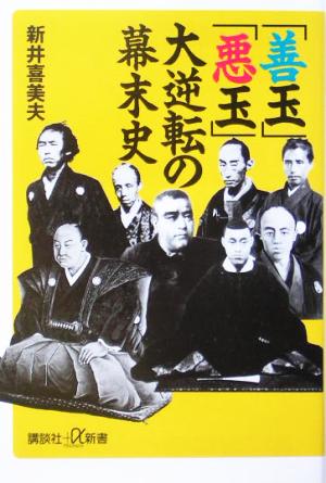 「善玉」「悪玉」大逆転の幕末史 (講談社+α新書 75-2C) 新井 喜美夫