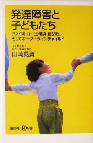 発達障害と子供たち - アスペルガー症候群、自閉症、そしてボーダー 山崎 晃資