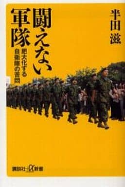闘えない軍隊 肥大化する自衛隊の苦悶 (講談社+α新書) 半田 滋