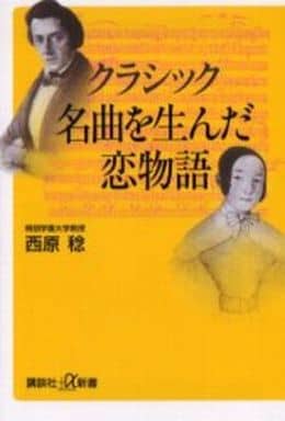 クラシック名曲を生んだ恋物語 (講談社+α新書 267-1D) 西原 稔